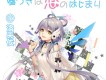 噓つきは戀のはじまり