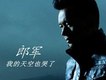 郎軍歌曲歌詞大全_郎軍最新歌曲歌詞