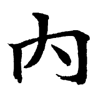 不詳內圖片照片_不詳內
