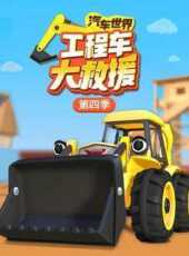 汽車世界之工程車大救援第4季動漫全集線上看_卡通片全集高清線上看_好看的動漫
