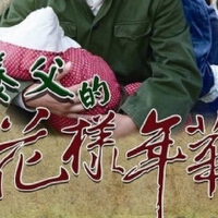 養父的花樣年圖片照片_養父的花樣年