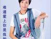 藍宇歌曲歌詞大全_藍宇最新歌曲歌詞