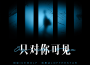 只對你可見專輯_劉京只對你可見最新專輯