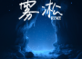煙許佳豪歌曲歌詞大全_煙許佳豪最新歌曲歌詞