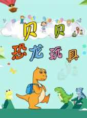 貝貝恐龍玩具動漫全集線上看_卡通片全集高清線上看_好看的動漫