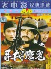 尋找魔鬼線上看_高清完整版線上看 - 蟲蟲電影