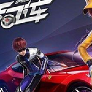 天天飛車