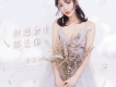 賀敬軒歌曲歌詞大全_賀敬軒最新歌曲歌詞