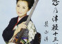 戀の津軽十三湖 (戀的津軽十三湖)專輯_長山洋子戀の津軽十三湖 (戀的津軽十三湖)最新專輯