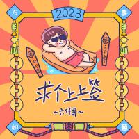 六仔哥歌曲歌詞大全_六仔哥最新歌曲歌詞