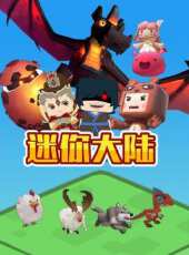 迷你大陸動漫全集線上看_卡通片全集高清線上看_好看的動漫