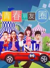 青春朋友圈線上看_全集高清完整版線上看_分集劇情介紹_好看的電視劇