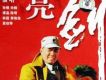 亮劍歌曲歌詞大全_亮劍最新歌曲歌詞