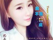 沈曼歌曲歌詞大全_沈曼最新歌曲歌詞