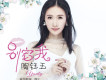 陶鈺玉歌曲歌詞大全_陶鈺玉最新歌曲歌詞