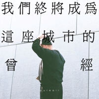 我們終將成為這座城市的曾經 (Deluxe)專輯_P U R E A I r我們終將成為這座城市的曾經 (Deluxe)最新專輯