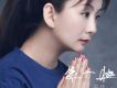 有一種愛叫不離不棄歌詞_益佳有一種愛叫不離不棄歌詞