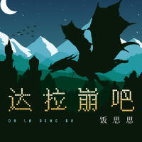 達拉崩吧專輯_飯思思達拉崩吧最新專輯