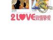 情摯愛2 love
