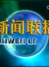 新聞聯播最新一期線上看_全集完整版高清線上看_好看的綜藝