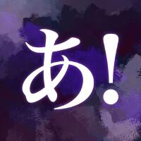 あ！っという間に