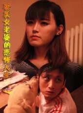 娶美女老婆的悲慘人生線上看_高清完整版線上看 - 蟲蟲電影