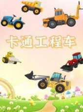最新2021卡通片_2021卡通片大全/排行榜 - 蟲蟲動漫