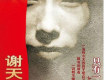 謝天笑歌曲歌詞大全_謝天笑最新歌曲歌詞
