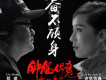 奮不顧身