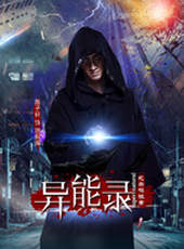 異能錄之齊鳴詭案線上看_全集高清完整版線上看_分集劇情介紹_好看的電視劇