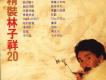 精裝林子祥20 (EMI 復黑版)