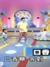 小孩很忙最新一期線上看_全集完整版高清線上看_好看的綜藝