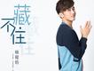楊程鈞歌曲歌詞大全_楊程鈞最新歌曲歌詞