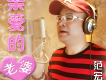 停車難歌詞_范宏偉停車難歌詞