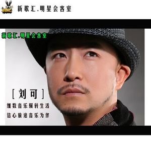 明星會客-劉可專輯_海雷明星會客-劉可最新專輯