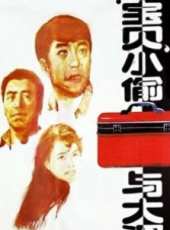 寶貝小偷與大盜線上看_高清完整版線上看_好看的電影