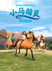 小馬精靈奔向自由第3季英文版動漫全集線上看_卡通片全集高清線上看_好看的動漫