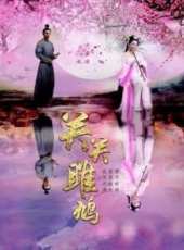 鄧燕歌演過的電影電視劇線上看_影視作品大全_好看的明星