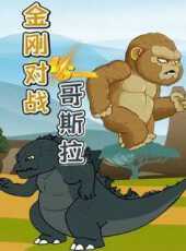 金剛對戰哥斯拉動漫全集線上看_卡通片全集高清線上看_好看的動漫