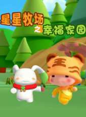 星星牧場之幸福家園動漫全集線上看_卡通片全集高清線上看 - 蟲蟲動漫