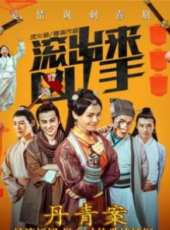 孫一明演過的電影電視劇線上看_影視作品大全_好看的明星