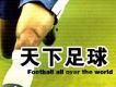 天下足球音樂全紀錄