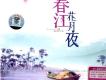 春江花月夜
