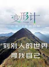 2017變形計最新一期線上看_全集完整版高清線上看_好看的綜藝