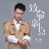 徐聰歌曲歌詞大全_徐聰最新歌曲歌詞
