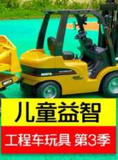 兒童益智工程車玩具 第3季動漫全集線上看_卡通片全集高清線上看_好看的動漫