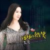 支慧歌曲歌詞大全_支慧最新歌曲歌詞
