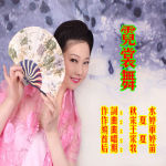 宋夏婷最新歌曲_最熱專輯MV_圖片照片