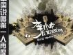 我不是Hip-Hop MC DJ
