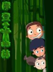摩登森林 第三季動漫全集線上看_卡通片全集高清線上看 - 蟲蟲動漫